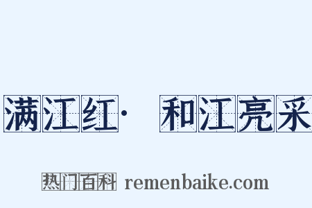 满江红·和江亮采是什么意思的图片